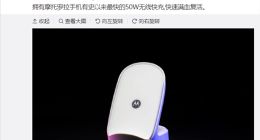 moto X30 Pro更多配置规格确认：搭载最快50W无线快充
