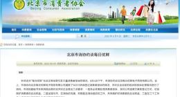 北京市消协约谈每日优鲜
