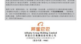 阿里巴巴：自愿转换为于香港联交所双重主要上市 预计年底前完成