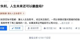 《我的高考笑忘书》在知乎开播 过来人讲述“考后”人生