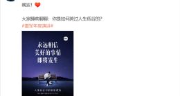 雷军深夜发问如何跨过人生低谷？网友：活着就有翻身机会