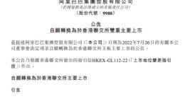 阿里巴巴：双重主要上市申请已获香港联交所确认 预计今年年底前生效