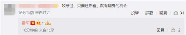 雷军深夜发问如何跨过人生低谷？网友：活着就有翻身机会
