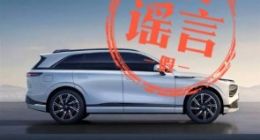 小鹏G9被曝23.99万起售 官方回应：谣言