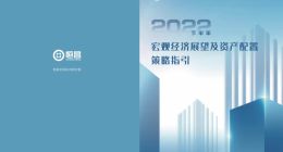 “稳增长 信未来” 恒昌发布2022下半年资产配置策略指引