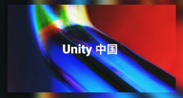 Unity中国正式成立：阿里巴巴、米哈游、抖音等巨头参投