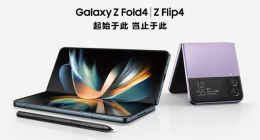 多元升级重塑移动体验 三星发布Galaxy Z Flip4和Galaxy Z Fold4