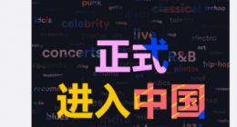 Billboard正式进入中国 将带来标志性音乐榜单