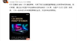 扭转国产OLED行业口碑！卢伟冰称1.5K将是手机行业新主流