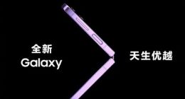 三星Galaxy Z Fold4/Flip4即将亮相：国行新品先行者计划今晚开启