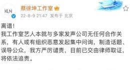“顶流”蔡徐坤工作室称有人恶意问询造话题：A股多家公司被“骚扰” 网友看迷茫