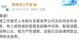 蔡徐坤方回应与多家公司无合作关系：离谱