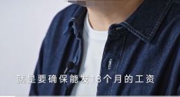 雷军称公司账上必须留18个月工资现金