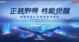 8月18日见！联想拯救者Y70发布会定档：最轻薄骁龙8+旗舰