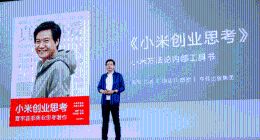 雷军首部商业思考著作《小米创业思考》面世