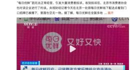 每日优鲜：已将整改方案反馈给北京市消协