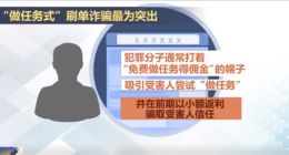 电信网络诈骗套路有多深？央视揭秘做任务式刷单多套路骗局