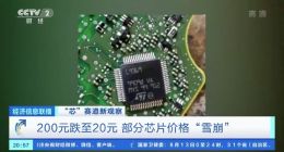 央视：部分芯片价格“雪崩” 高通降价又砍单 三星电子去库存