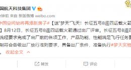 长征五号 B 遥四运载火箭通过出厂评审，将送“梦天”