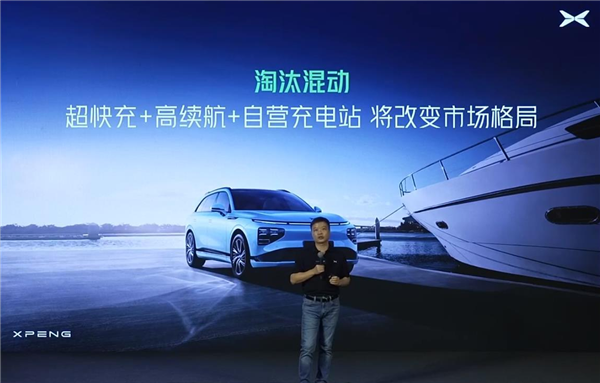 何小鹏：超快充+高续航+自营充电站将淘汰混动！