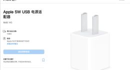 苹果中国终于将“五福一安”5W充电头抬下场：卖145元官网已售罄