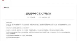 因业务调整 搜狗游戏中心停止运营