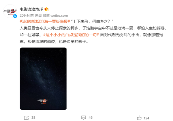 国产科幻新曙光:《流浪地球2》发布“沧海一粟”版海报