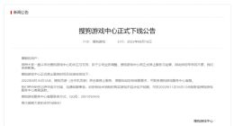 搜狗游戏中心宣布正式下线