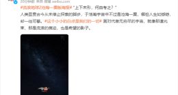 国产科幻新曙光：《流浪地球2》发布“沧海一粟”版海报