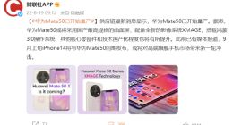 消息称华为 Mate 50 已开始量产，核心零部件等国产化程度更高