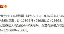 iQOO Z6配置细节曝光：主打骁龙778G+芯片/80W闪充