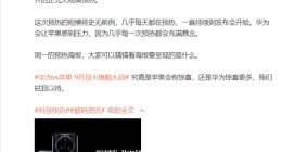 华为Mate 50 9月6日发：预热规模史无前例