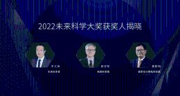 2022未来科学大奖获奖名单公布，李文辉、杨学明、莫毅明获奖