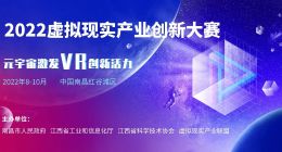 正式启动！2022虚拟现实产业创新大赛今日开放报名