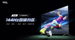 3399元起！TCL全新真高刷电视T7G重磅发布