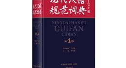 《现代汉语规范词典》完成新一轮修订：收录网红、群聊、移动支付等热词