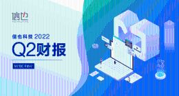 信也科技发布2022Q2财报：稳健经营彰显发展韧性