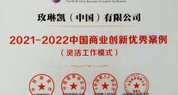 玫琳凯“美容顾问+灵活工作模式”获评2022中国商业创新优秀