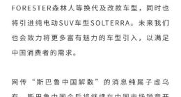 斯巴鲁中国解散？官方回应：纯属子虚乌有