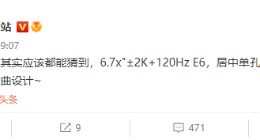 疑似小米13 Pro屏幕参数曝光：6.7英寸2K柔性单孔微曲屏