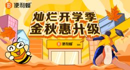 开学季 便利蜂扩大鲜食上新范围、加大校区店相关产品储备量