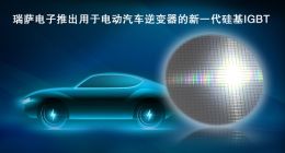 瑞萨电子推出用于电动汽车逆变器的新一代硅基IGBT