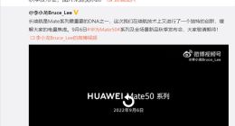 华为李小龙预热续航黑科技：Mate50系列没电也能用
