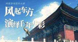 网易游戏匠心打造国风长廊，看传统文化大放异彩