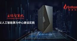燧原科技发布云燧智算机，定义人工智能算力中心建设实践