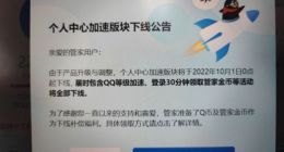 腾讯电脑管家宣布将于10月1日下线QQ等级加速板块
