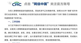 中央网信办：利用谣言进行恶意营销炒作的账号主体纳入黑名单管理