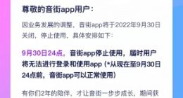 上线仅2年 网易云音乐旗下K歌App“音街”将于9月30日关停