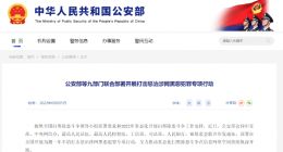 九部门：严厉打击惩治利用信息网络实施“裸聊”敲诈、“套路贷”等犯罪活动的黑恶势力组织