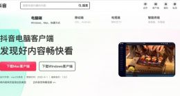 抖音上线Mac客户端 大屏可直接刷短视频